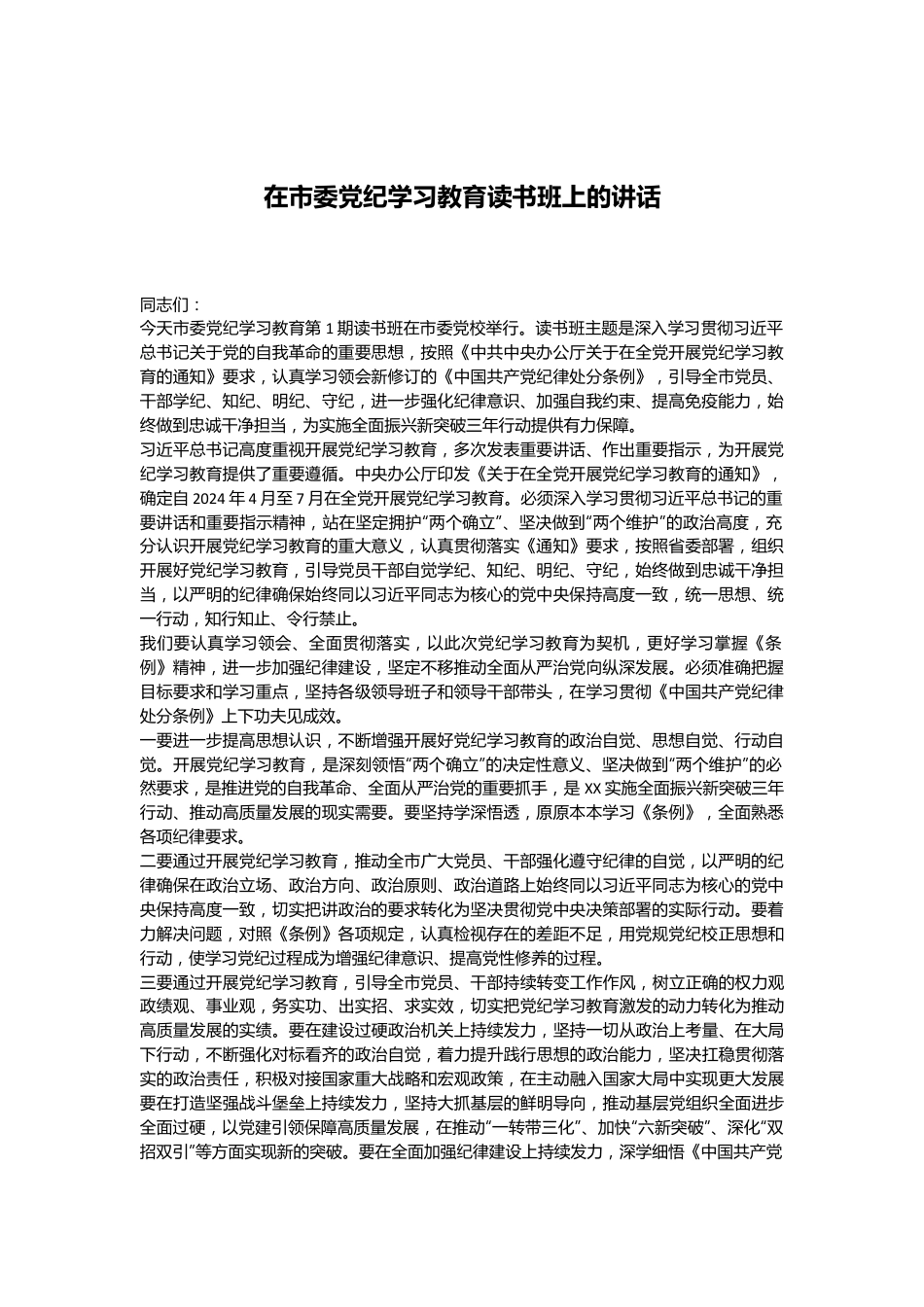 在市委党纪学习教育读书班上的讲话.docx_第1页