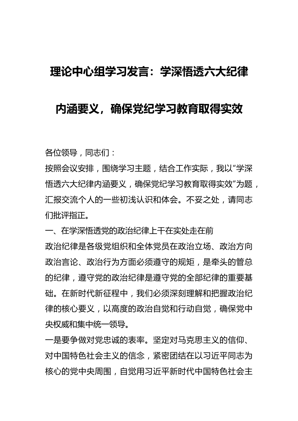 理论中心组学习发言：学深悟透六大纪律内涵要义，确保党纪学习教育取得实效.docx_第1页