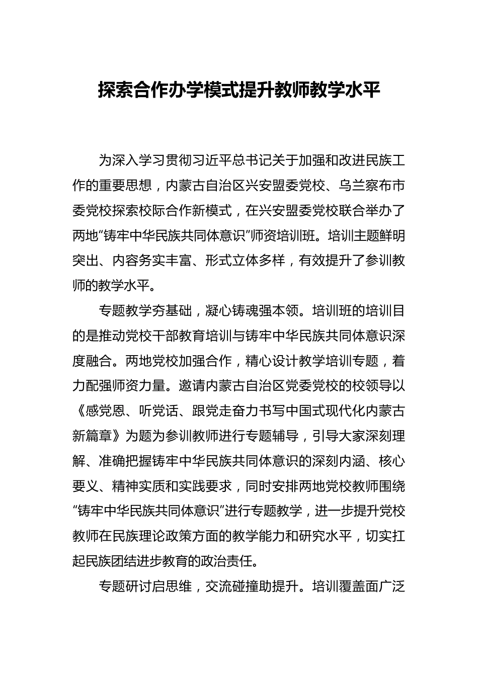 探索合作办学模式 提升教师教学水平.docx_第1页