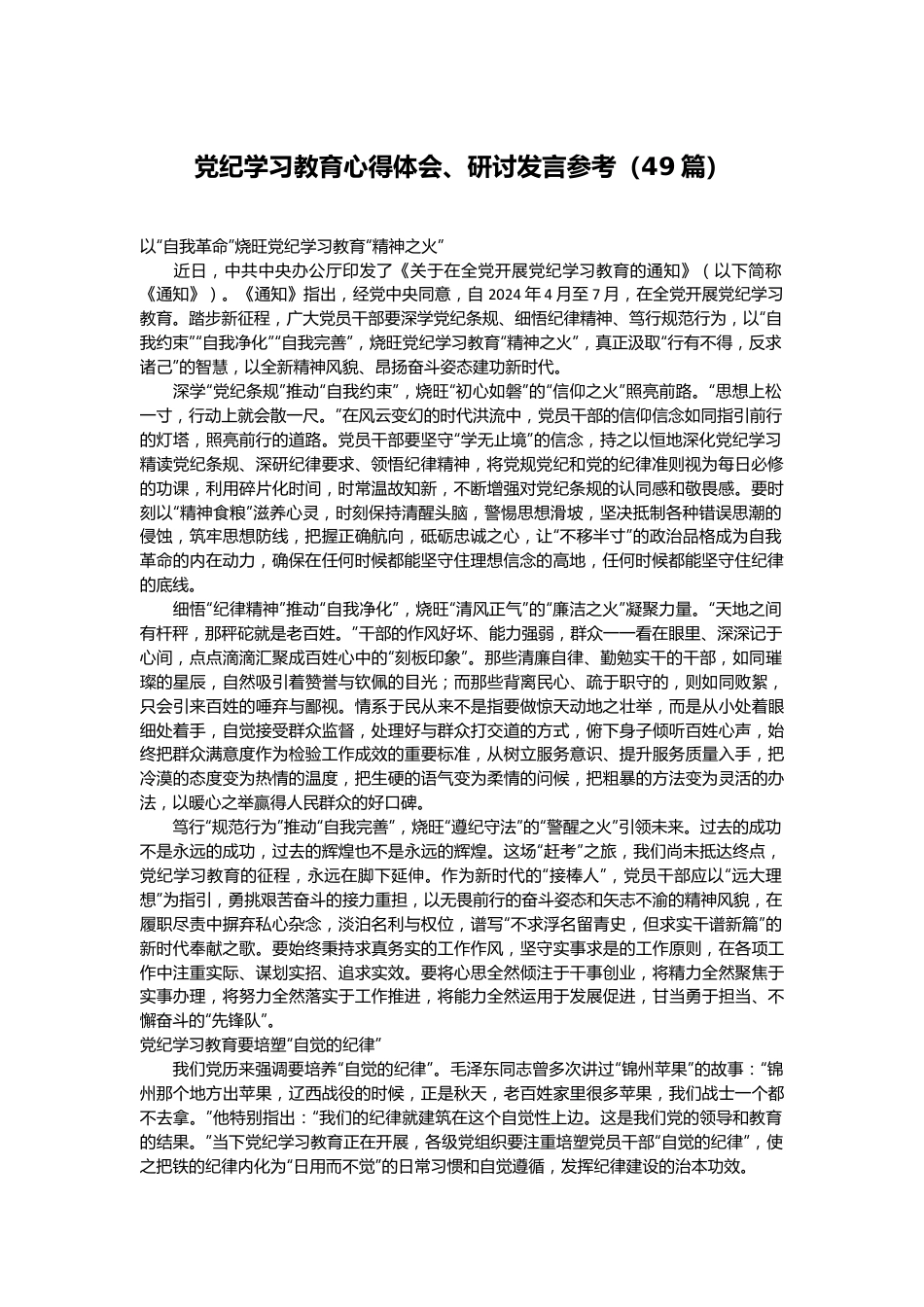 （49篇）党纪学习教育心得体会、研讨发言参考.docx_第1页