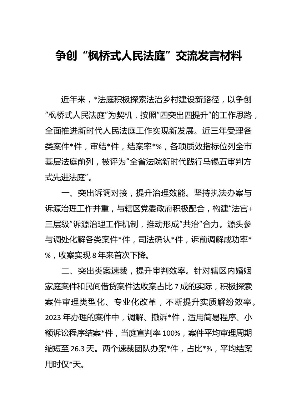 争创“枫桥式人民法庭”交流发言材料.docx_第1页