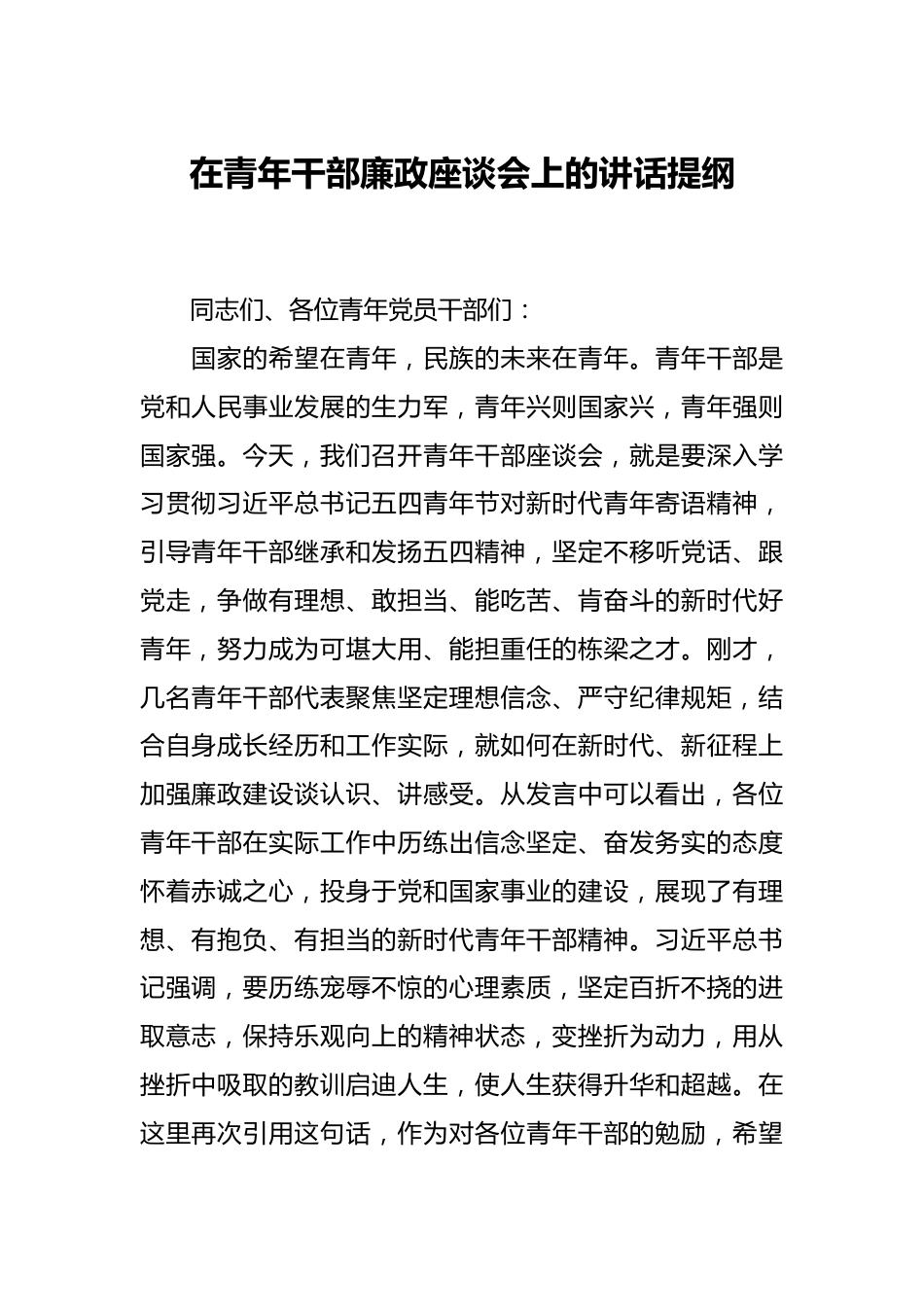 在青年干部廉政座谈会上的讲话提纲.docx_第1页