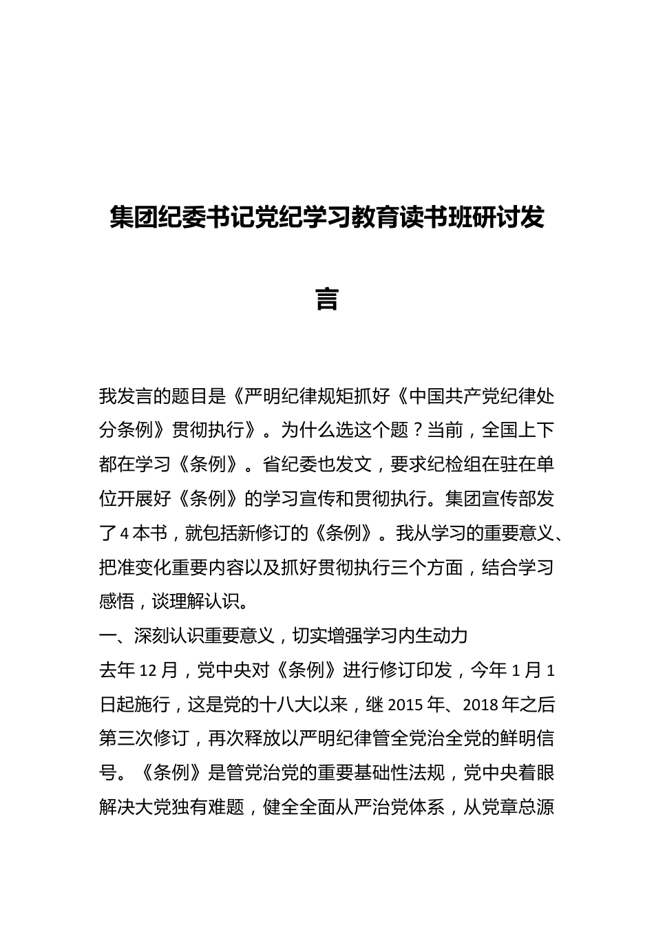 集团纪委书记党纪学习教育读书班研讨发言.docx_第1页