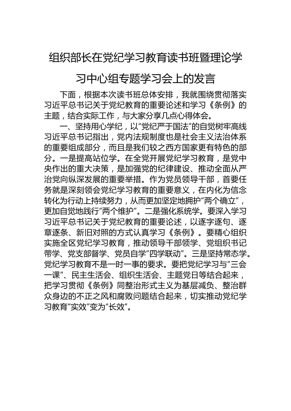 组织部长在党纪学习教育读书班暨理论学习中心组专题学习会上的发言.docx_第1页