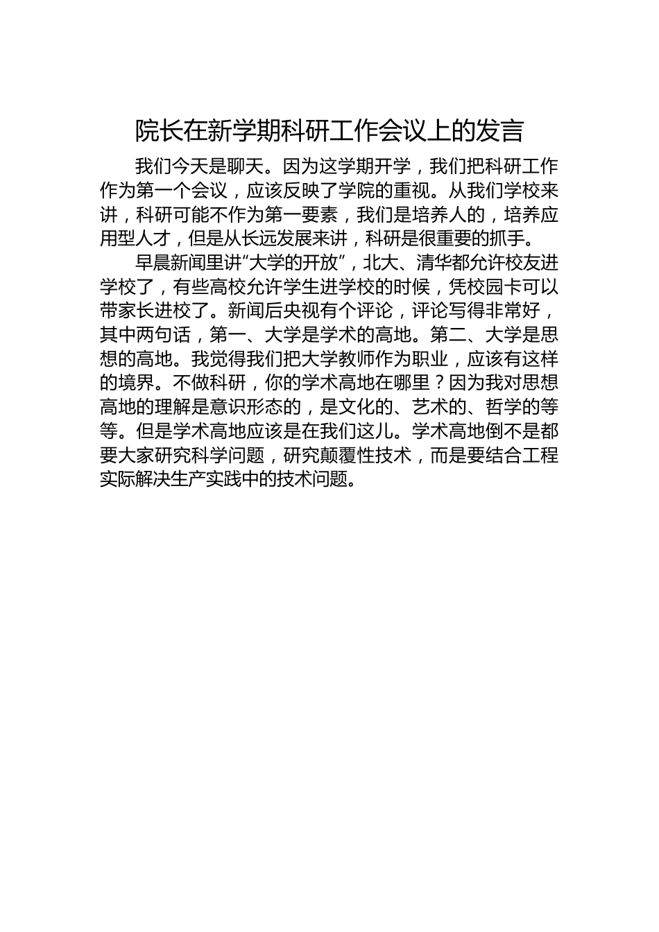 院长在新学期科研工作会议上的发言.docx_第1页