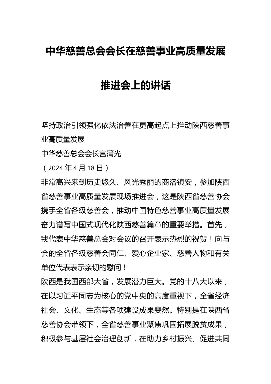 中华慈善总会会长在慈善事业高质量发展推进会上的讲话.docx_第1页