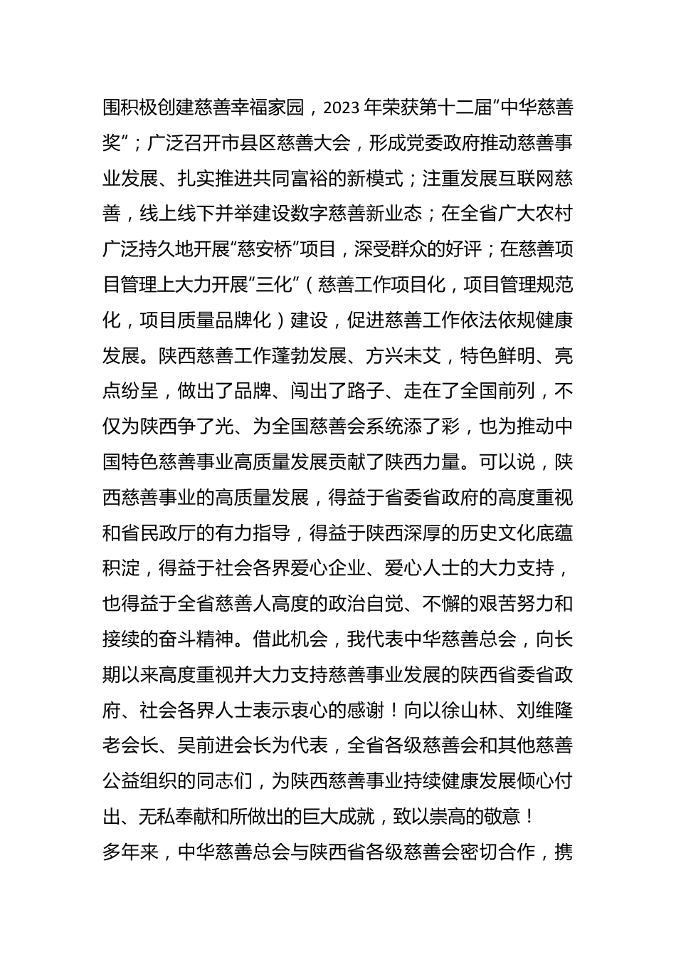 中华慈善总会会长在慈善事业高质量发展推进会上的讲话.docx_第3页