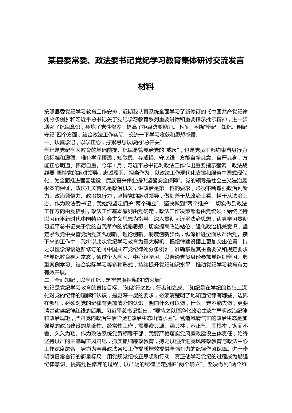 某县委常委、政法委书记党纪学习教育集体研讨交流发言材料.docx_第1页