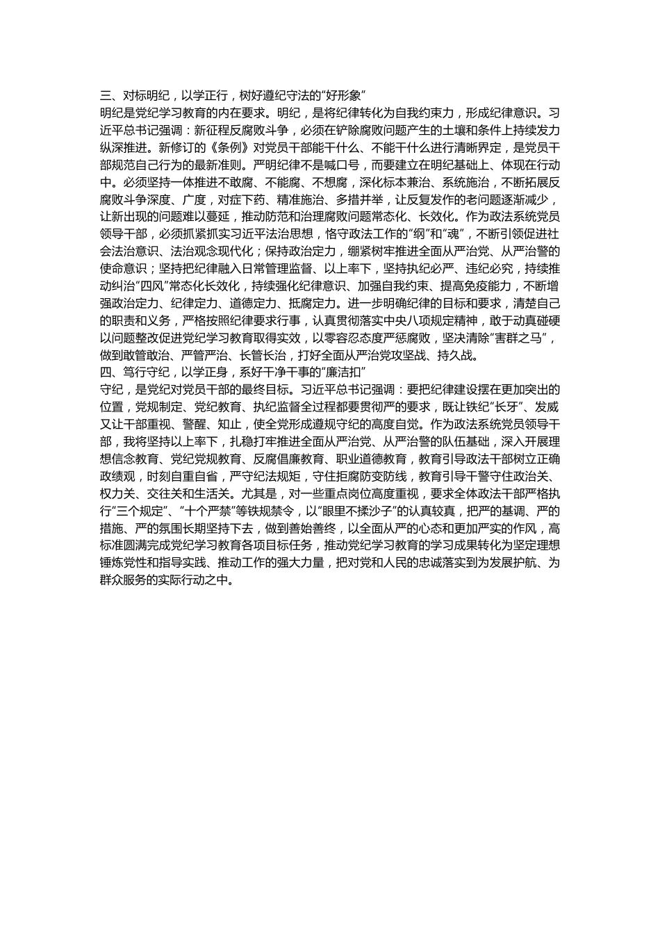 某县委常委、政法委书记党纪学习教育集体研讨交流发言材料.docx_第3页