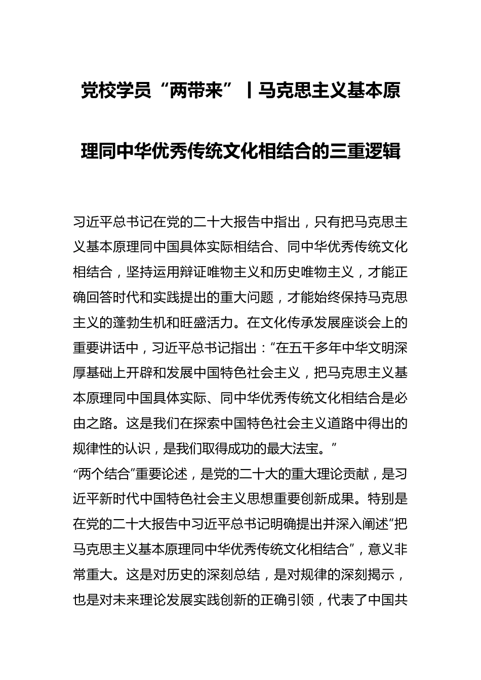 党校学员“两带来”丨马克思主义基本原理同中华优秀传统文化相结合的三重逻辑.docx_第1页