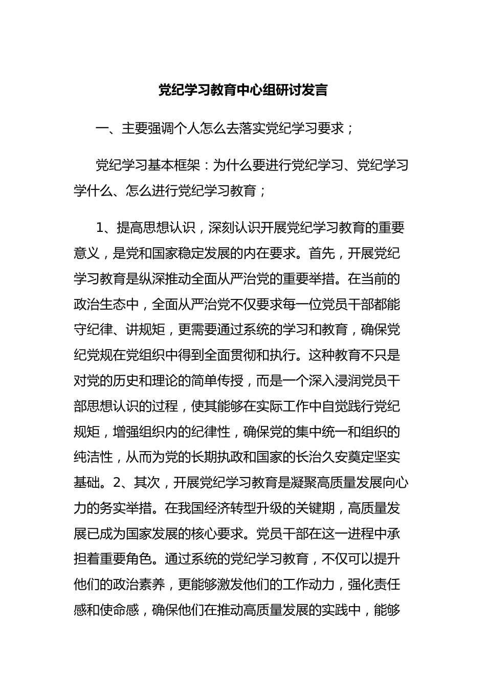 党纪学习教育中心组研讨发言.docx_第1页