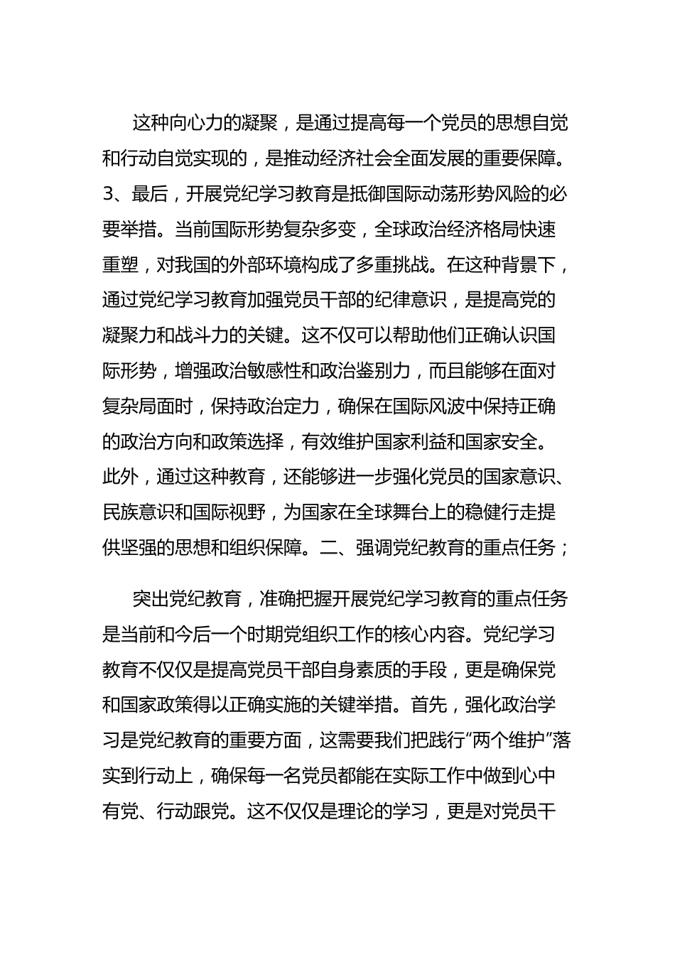 党纪学习教育中心组研讨发言.docx_第3页