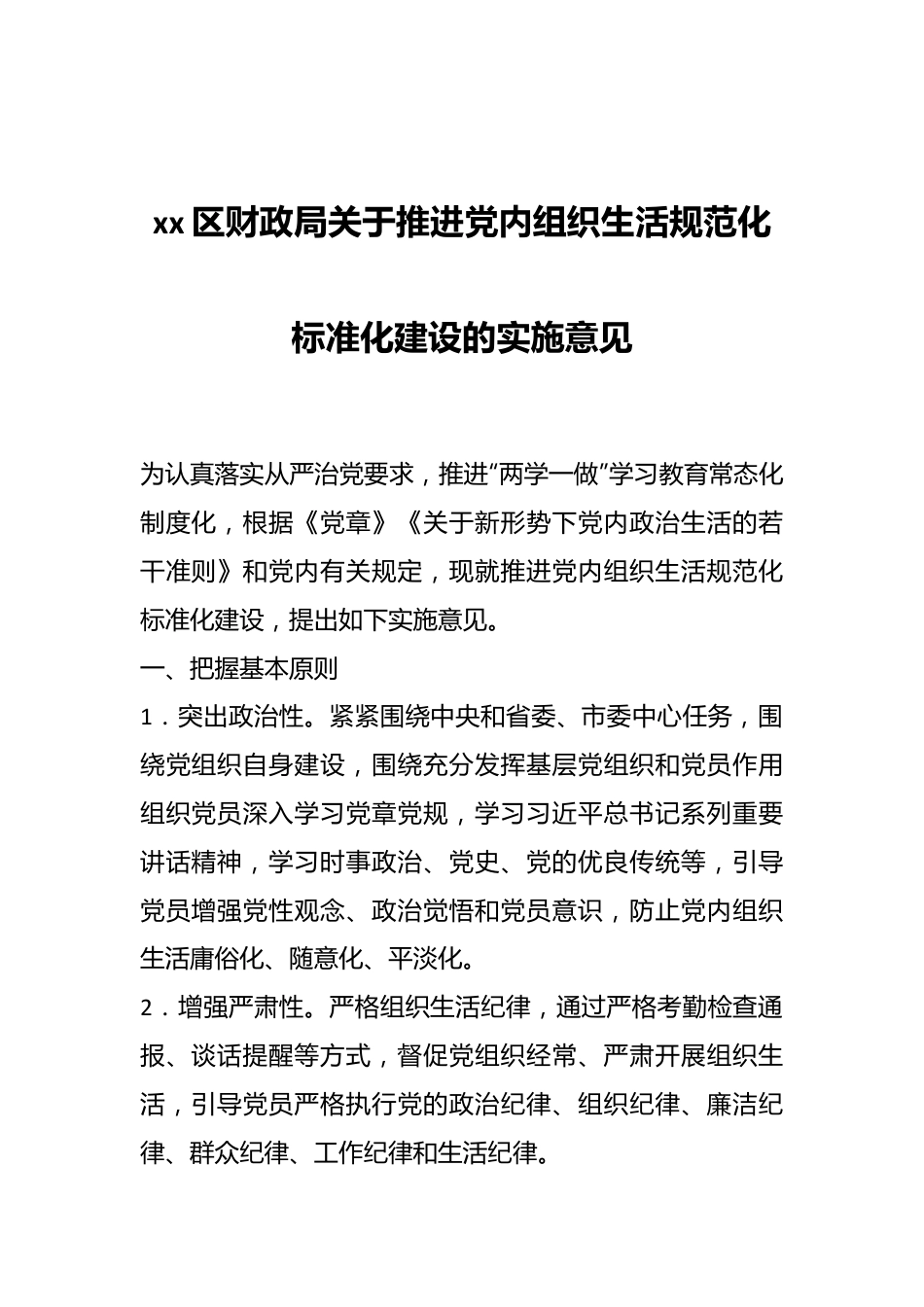 xx区财政局关于推进党内组织生活规范化标准化建设的实施意见.docx_第1页