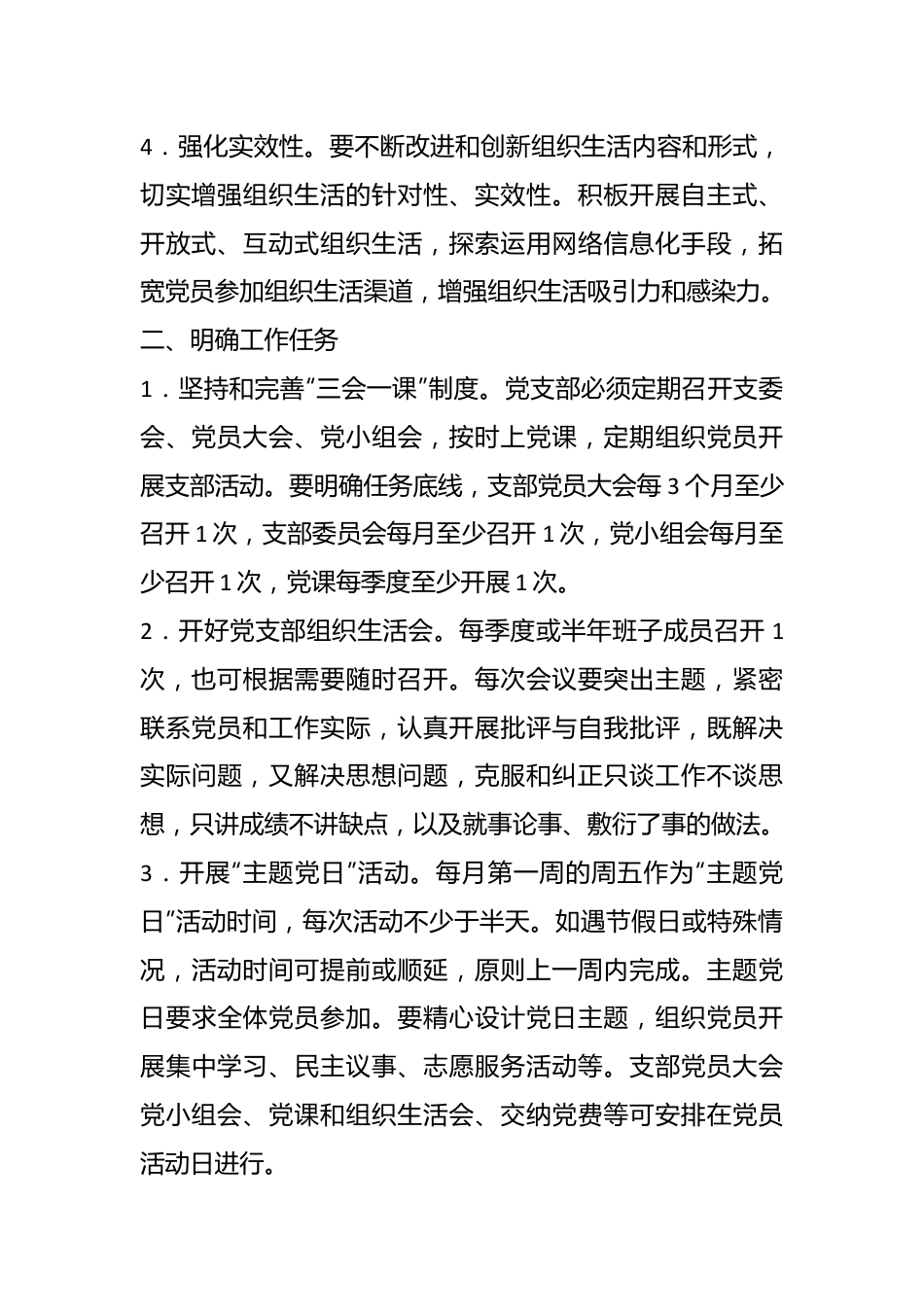 xx区财政局关于推进党内组织生活规范化标准化建设的实施意见.docx_第3页