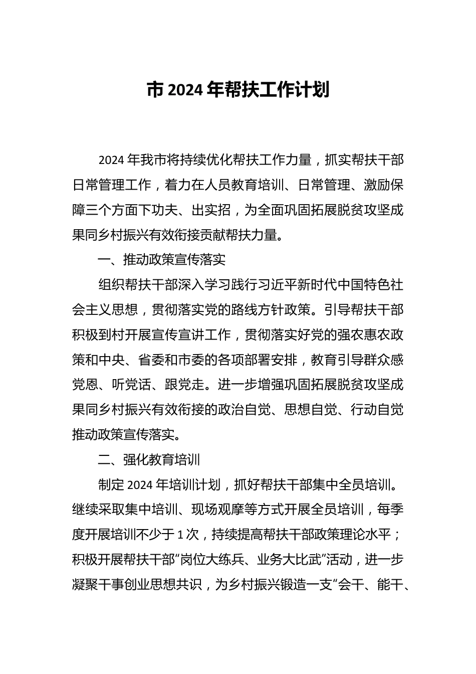 市2024年帮扶工作计划.docx_第1页