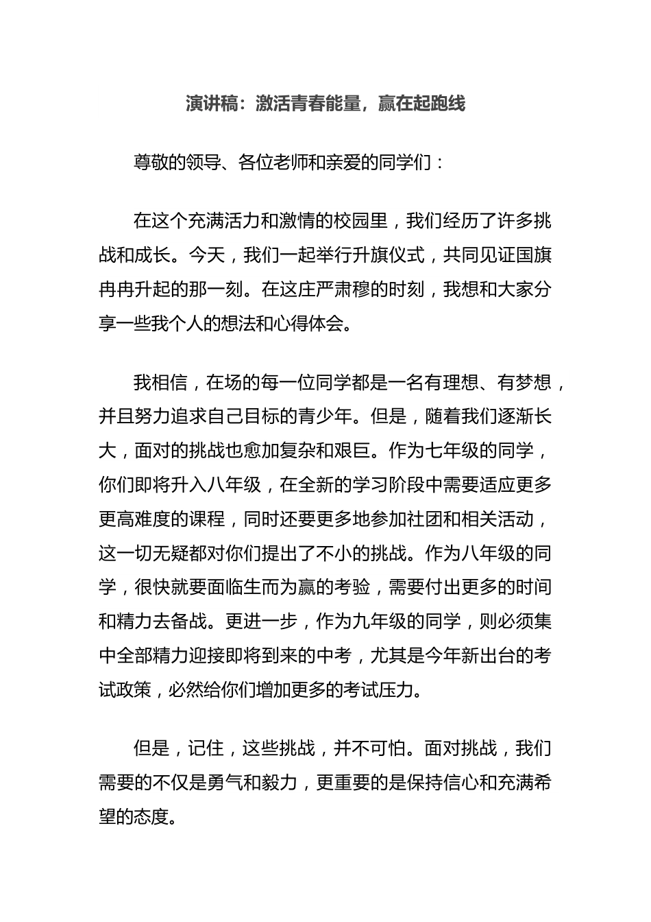 演讲稿：激活青春能量，赢在起跑线.docx_第1页