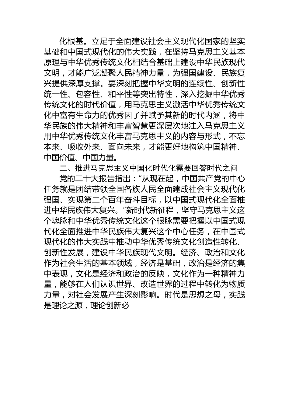 在社科院党委理论学习中心组马克思主义中国化时代化专题研讨会上的交流发言.docx_第3页