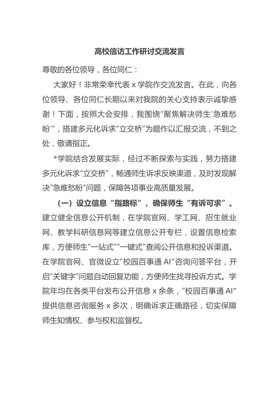 高校信访工作研讨交流发言.docx_第1页