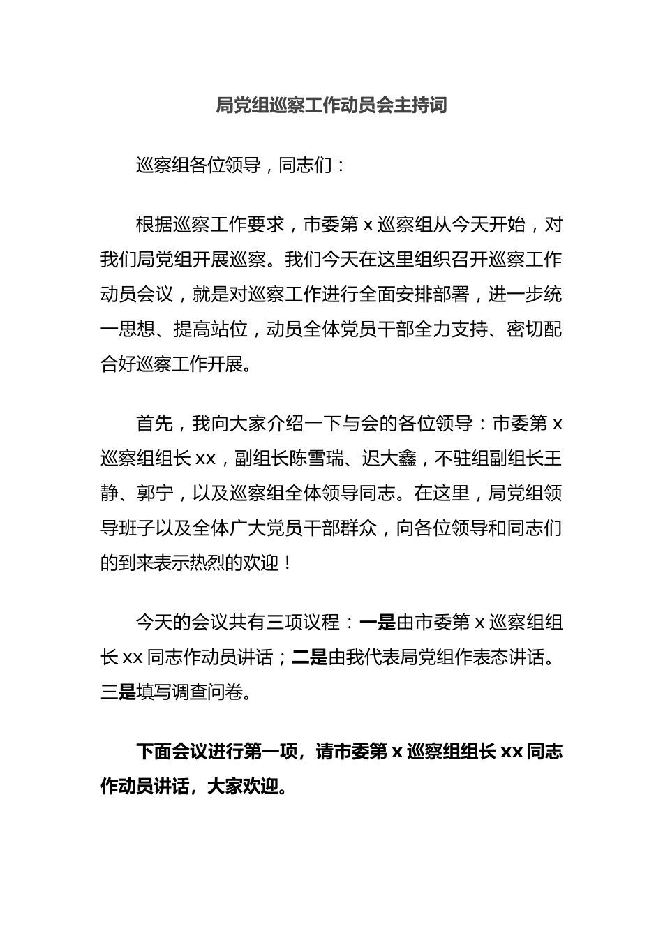 局党组巡察工作动员会主持词.docx_第1页