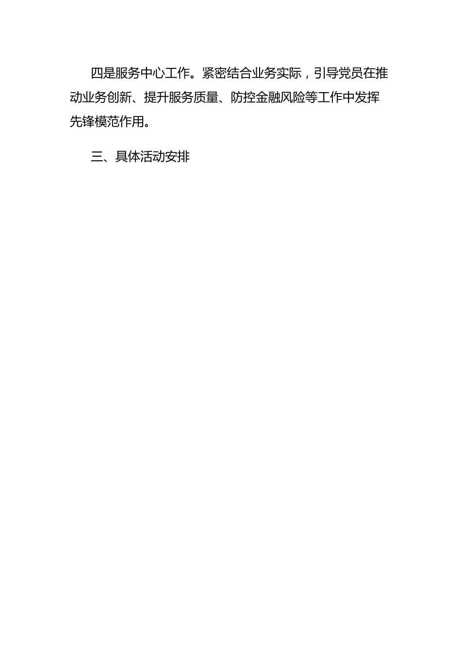 国有银行XX分行2024年支部活动工作计划.docx_第2页