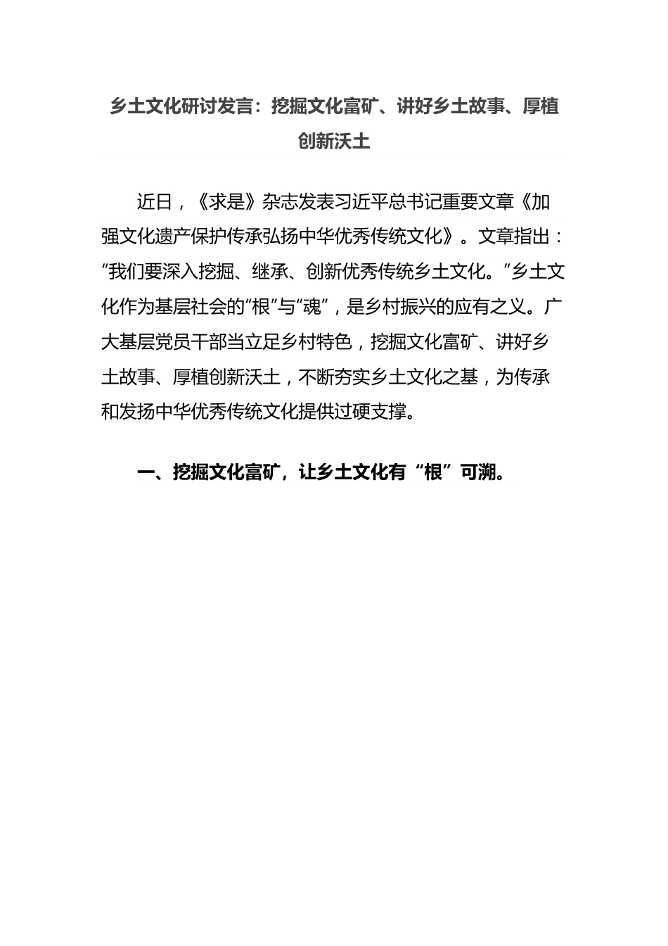 乡土文化研讨发言：挖掘文化富矿、讲好乡土故事、厚植创新沃土.docx_第1页