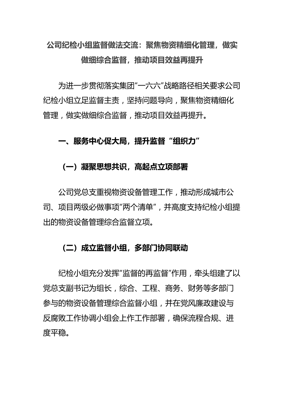 公司纪检小组监督做法交流：聚焦物资精细化管理，做实做细综合监督，推动项目效益再提升.docx_第1页