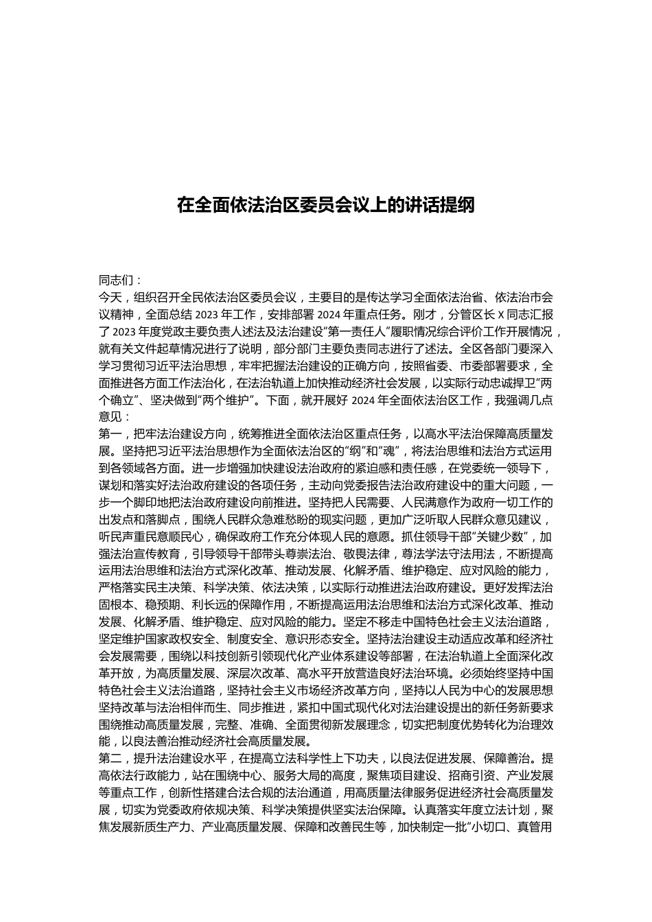 在全面依法治区委员会议上的讲话提纲.docx_第1页