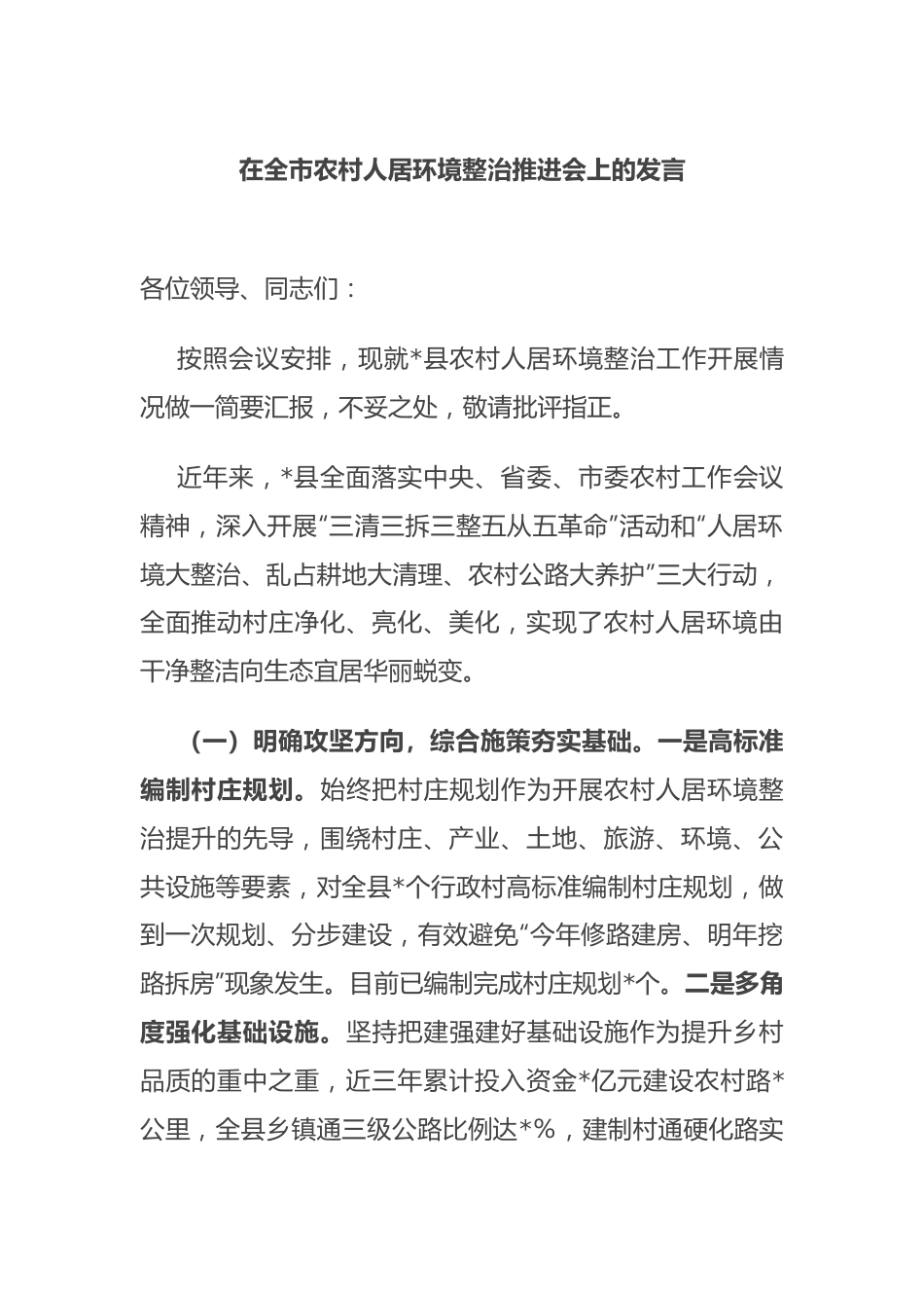 在全市农村人居环境整治推进会上的发言.docx_第1页