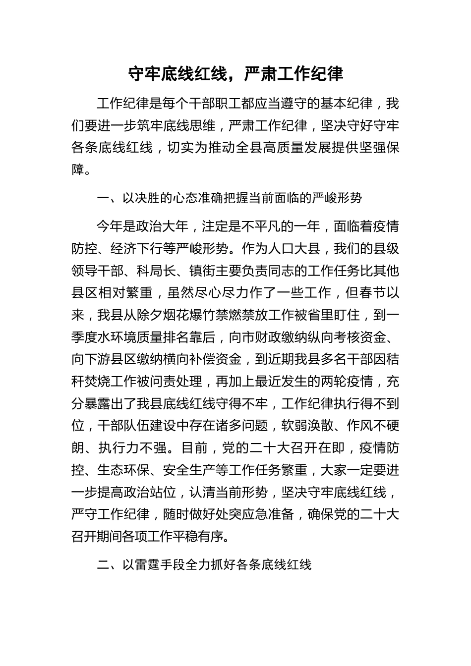 守牢底线红线，严肃工作纪律.docx_第1页