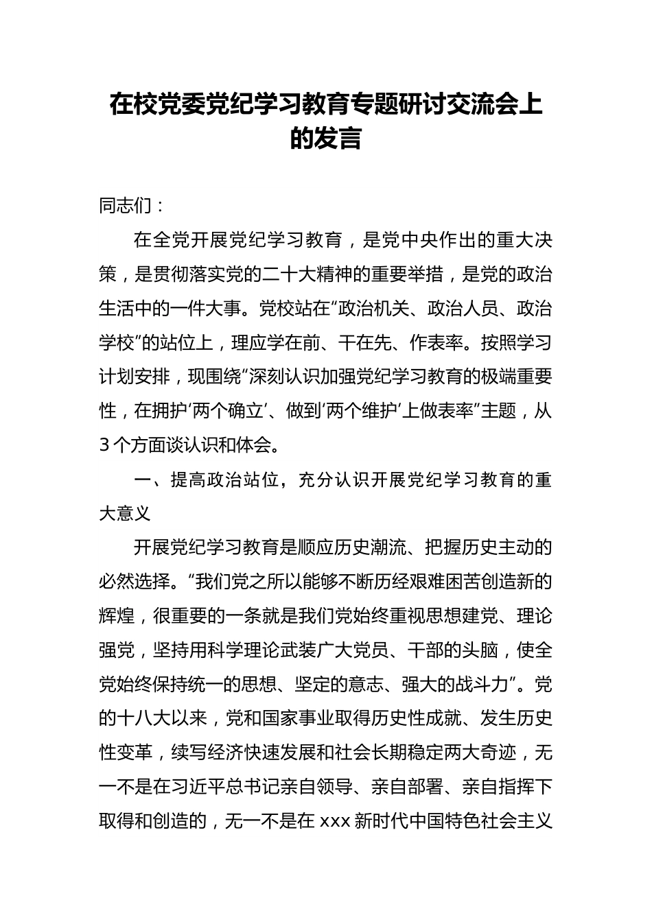 在党委党纪学习教育专题研讨交流会上的发言（党校）.docx_第1页