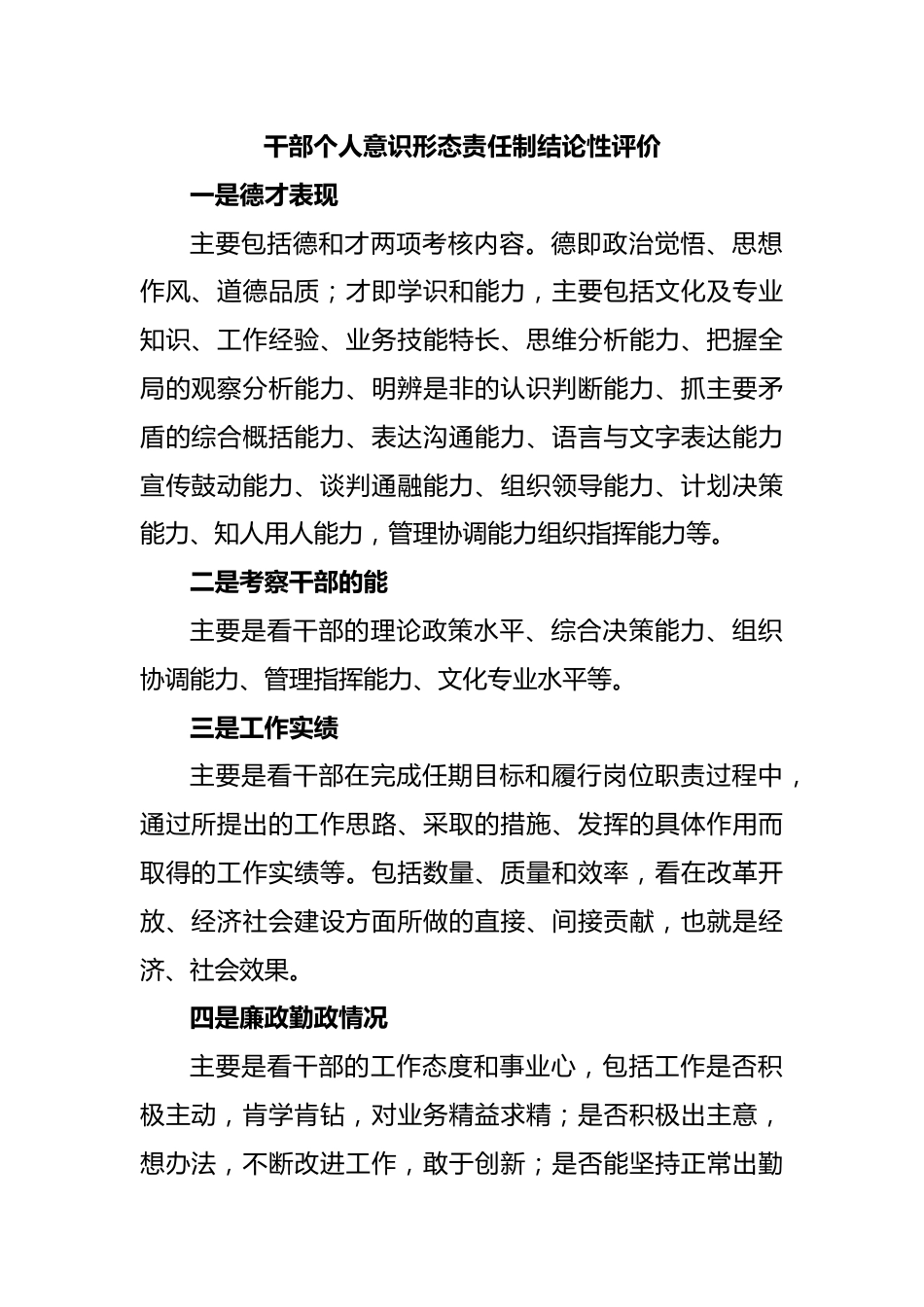 干部个人意识形态责任制结论性评价.docx_第1页