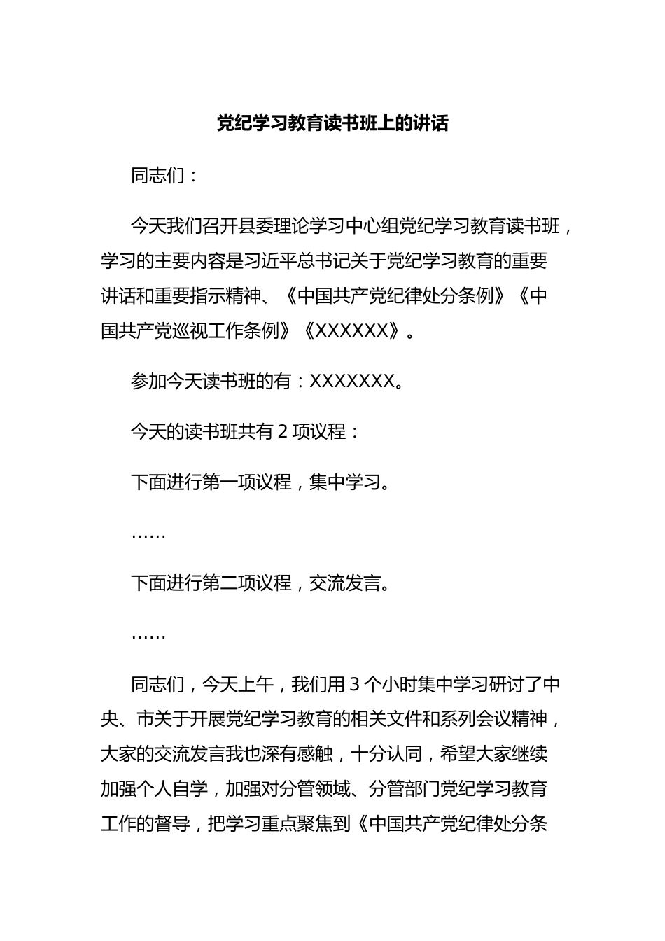 党纪学习教育读书班上的讲话.docx_第1页