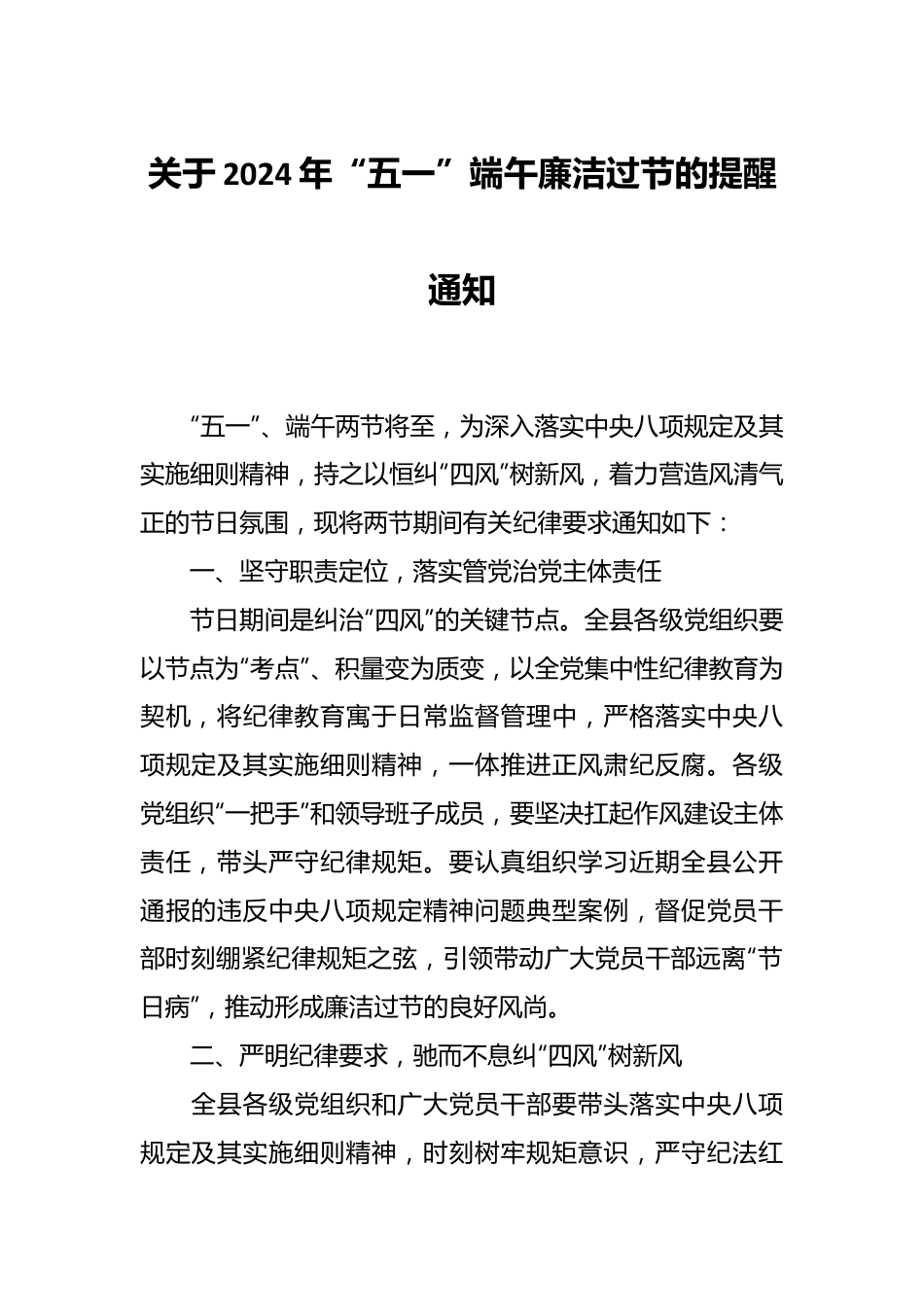 关于2024年“五一”端午廉洁过节的提醒通知.docx_第1页