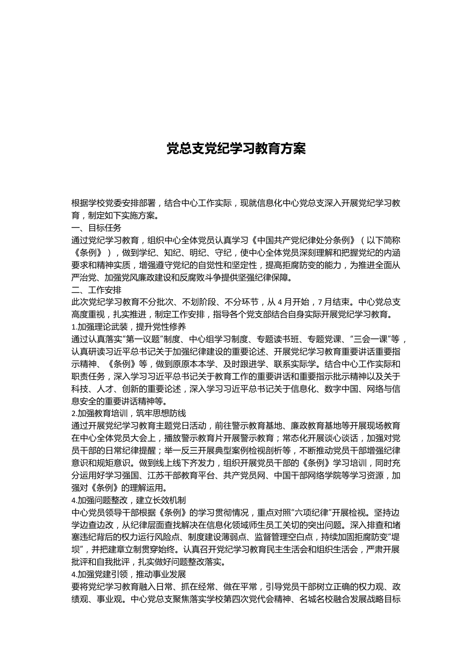 党总支党纪学习教育方案.docx_第1页