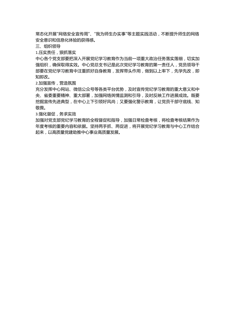 党总支党纪学习教育方案.docx_第3页