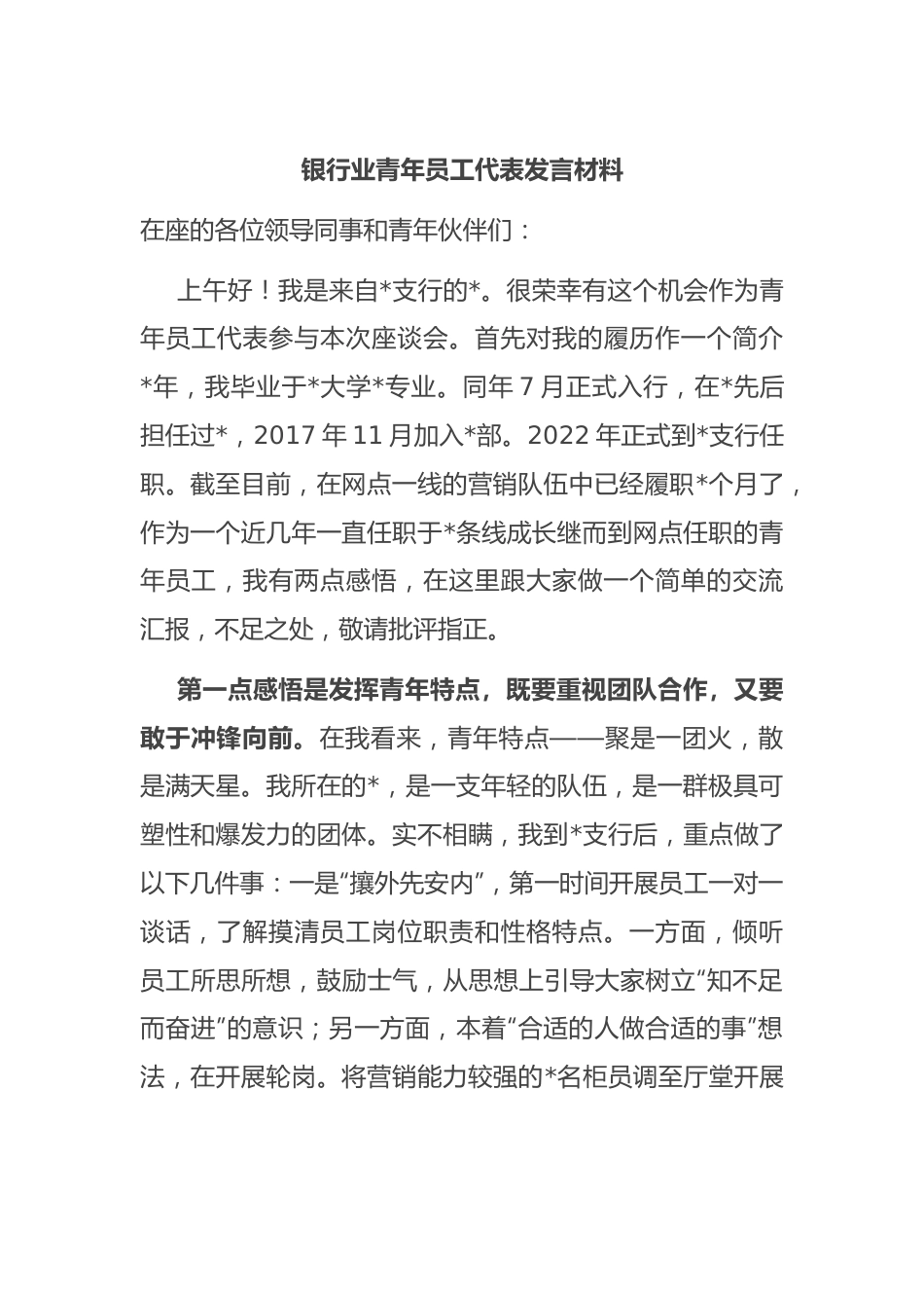 银行业青年员工代表发言材料.docx_第1页