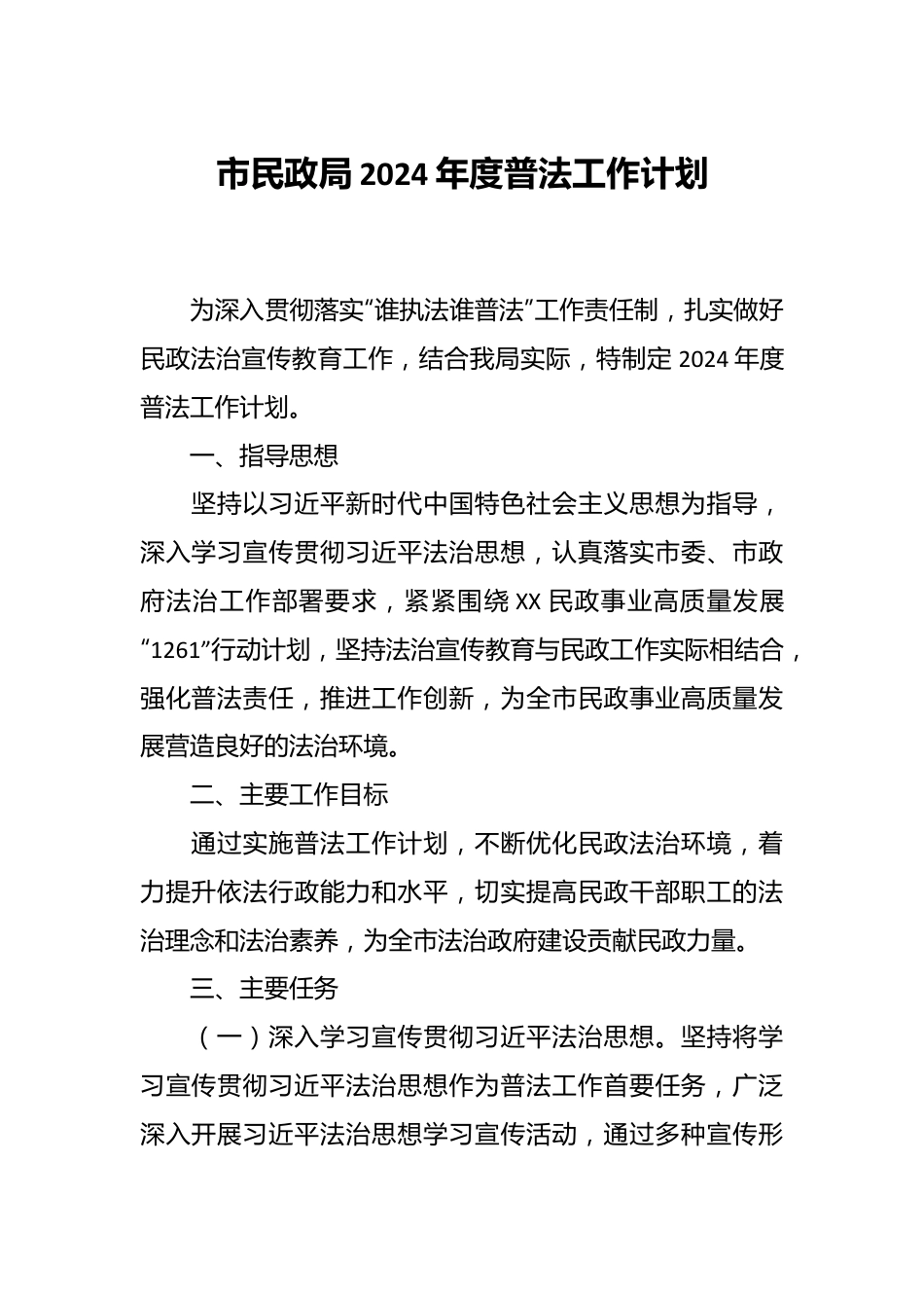 市民政局2024年度普法工作计划.docx_第1页