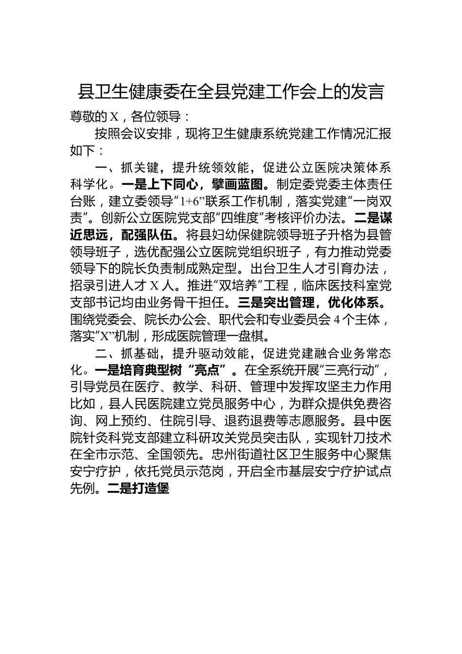 县卫生健康委在全县党建工作会上的发言.docx_第1页