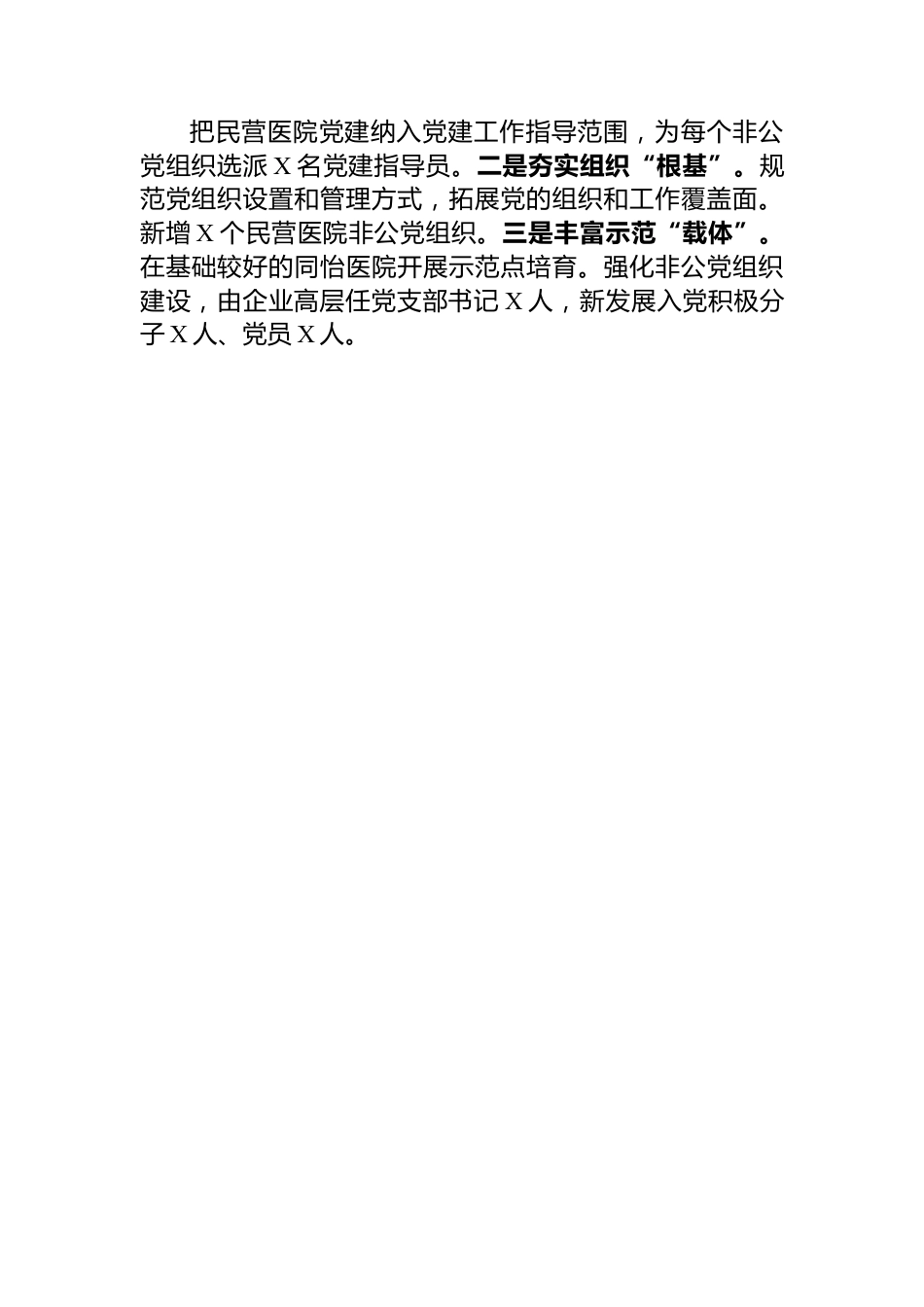 县卫生健康委在全县党建工作会上的发言.docx_第3页