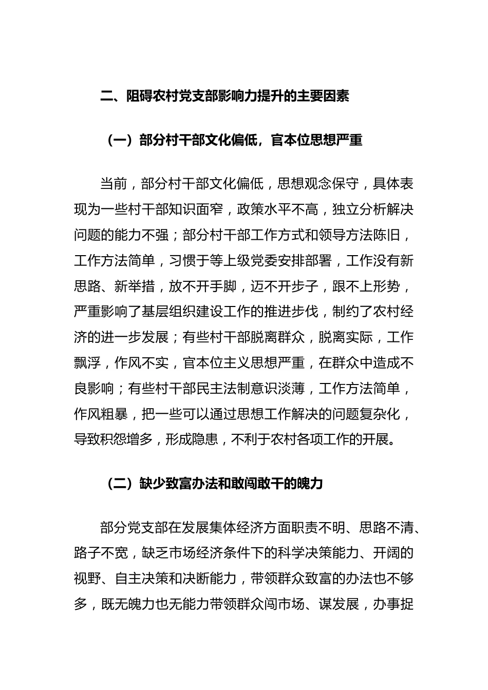 关于新形势下农村党支部建设存在问题及群众影响力弱化的思考.docx_第3页