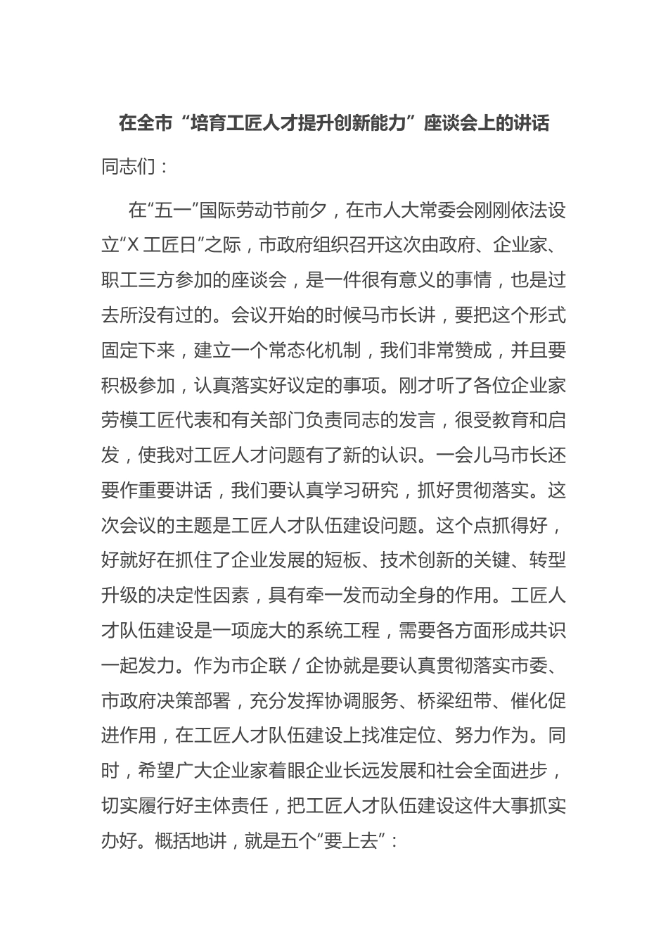 在全市“培育工匠人才提升创新能力”座谈会上的讲话.docx_第1页