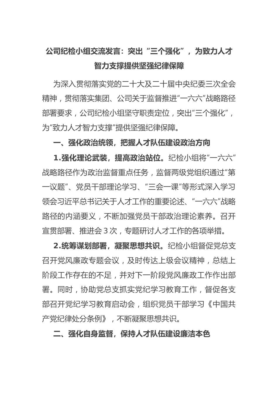 公司纪检小组交流发言：突出“三个强化”，为致力人才智力支撑提供坚强纪律保障.docx_第1页