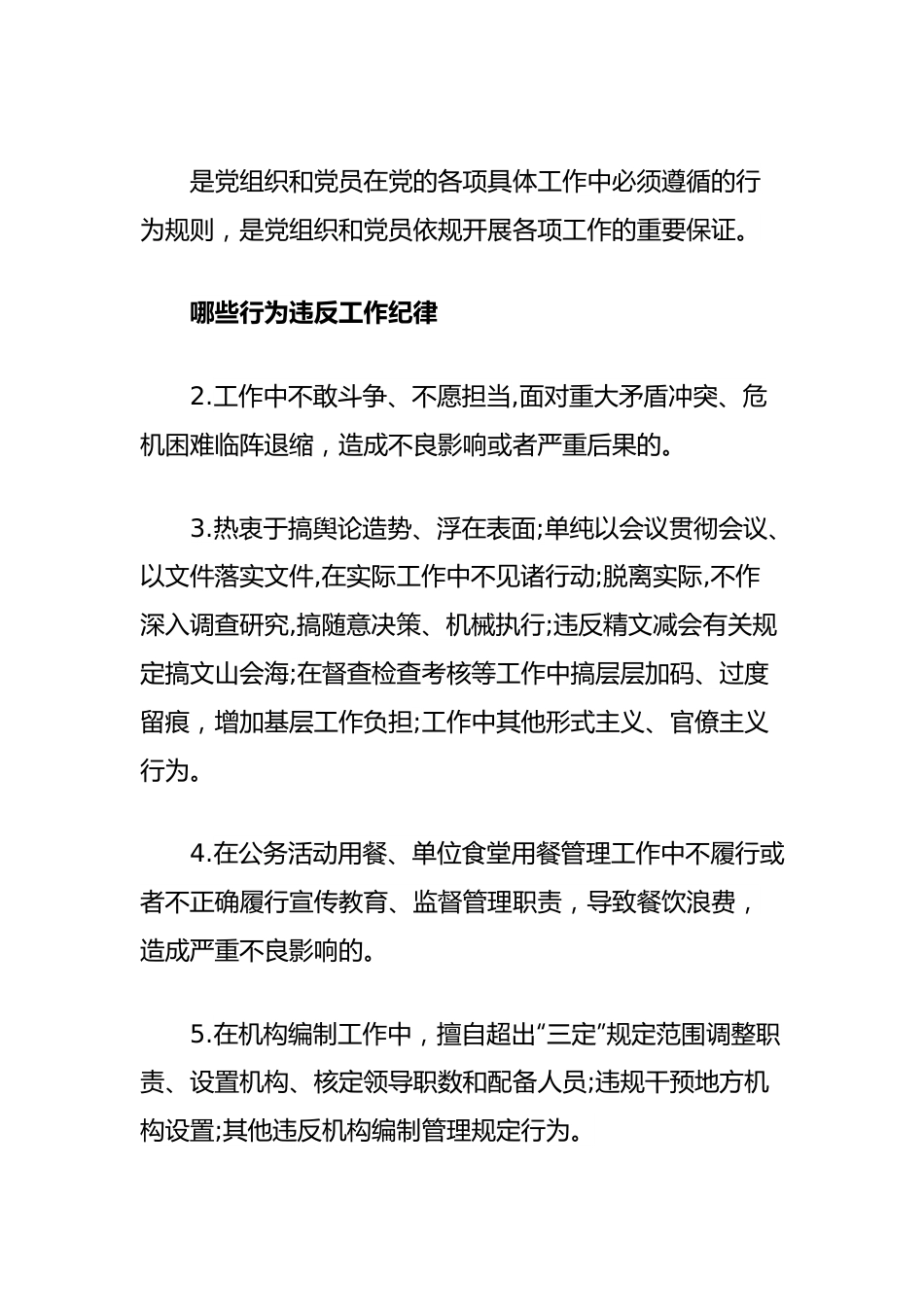 党纪学习教育素材：党的六项纪律之工作纪律（六项纪律）.docx_第2页