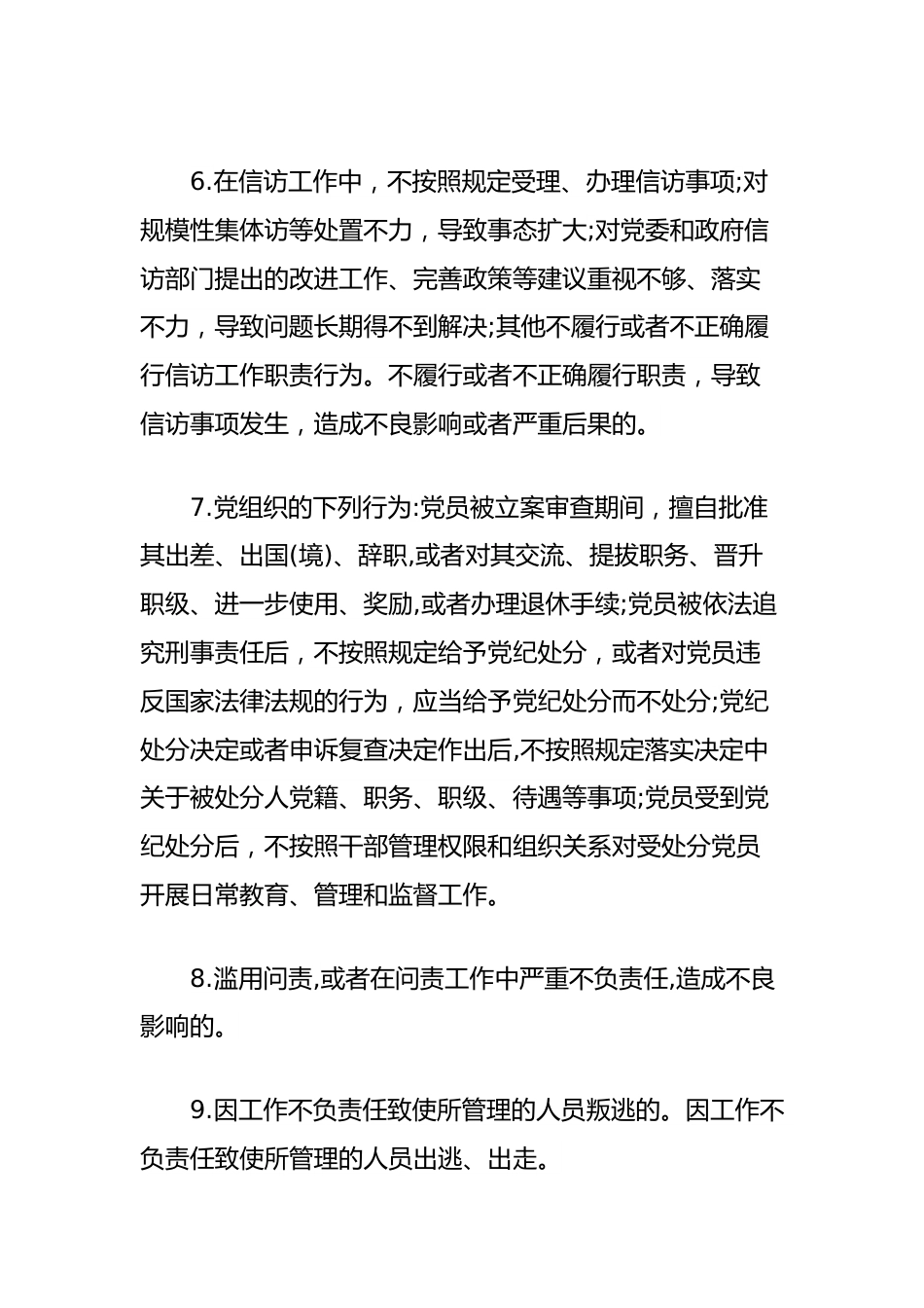 党纪学习教育素材：党的六项纪律之工作纪律（六项纪律）.docx_第3页