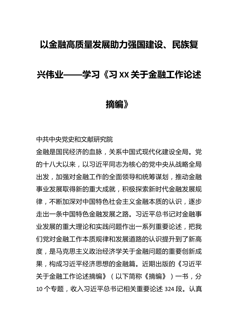 以金融高质量发展助力强国建设、民族复兴伟业——学习《习XX关于金融工作论述摘编》.docx_第1页