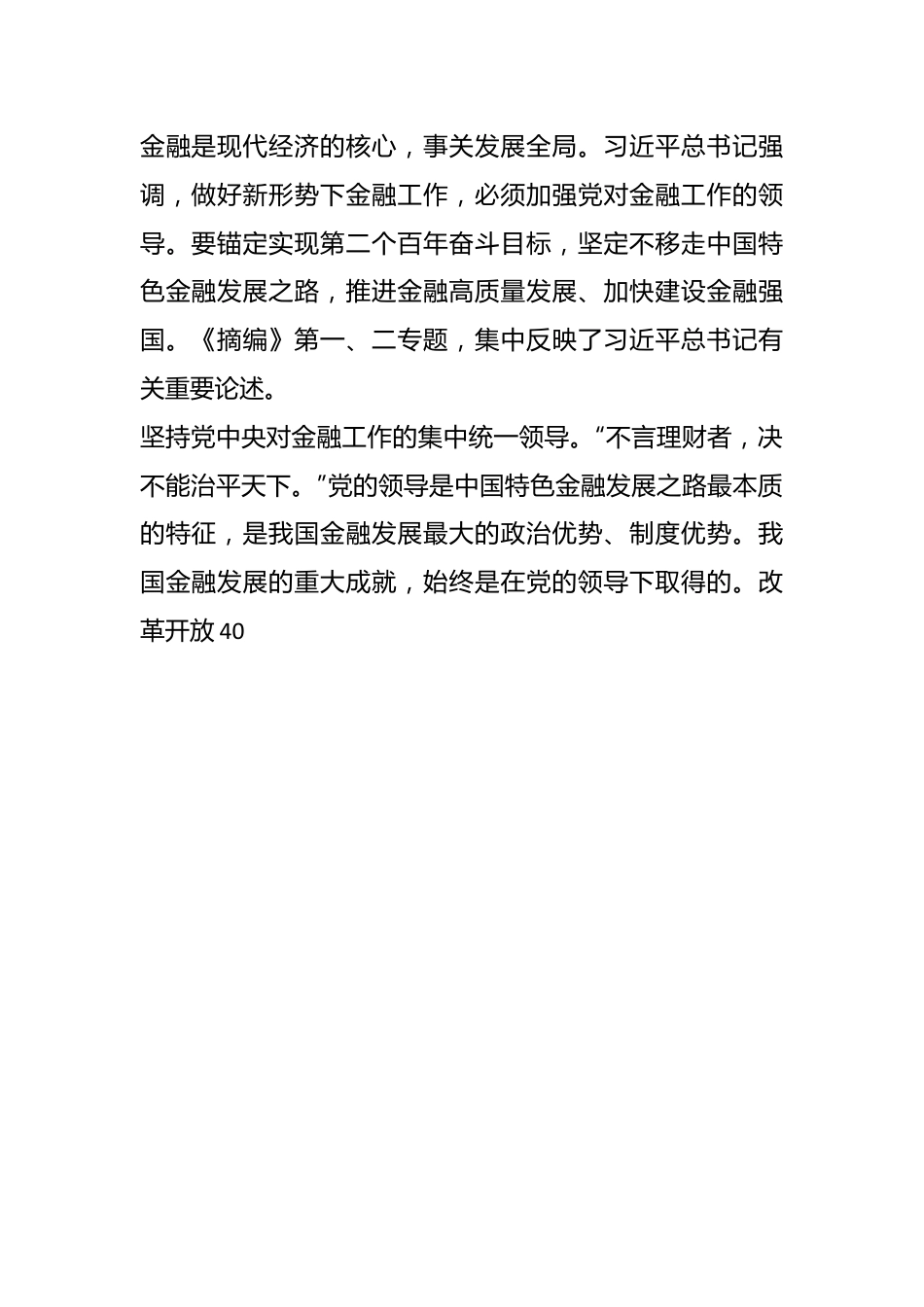 以金融高质量发展助力强国建设、民族复兴伟业——学习《习XX关于金融工作论述摘编》.docx_第3页