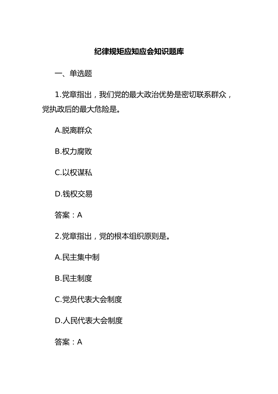 纪律规矩应知应会知识题库（党纪学习教育）.docx_第1页