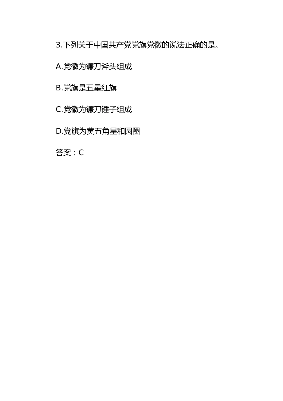 纪律规矩应知应会知识题库（党纪学习教育）.docx_第2页