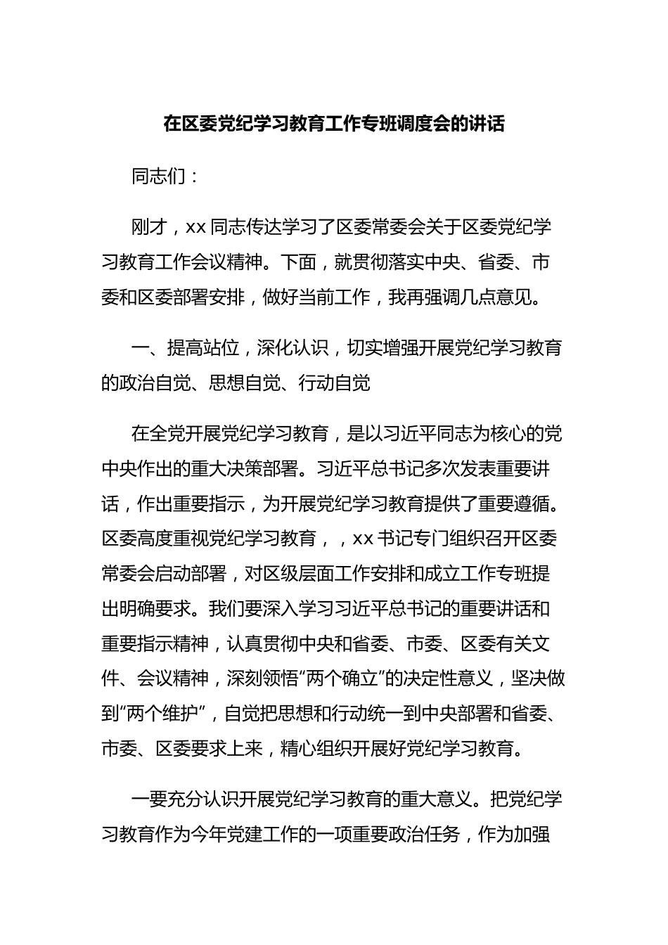 在区委党纪学习教育工作专班调度会的讲话.docx_第1页