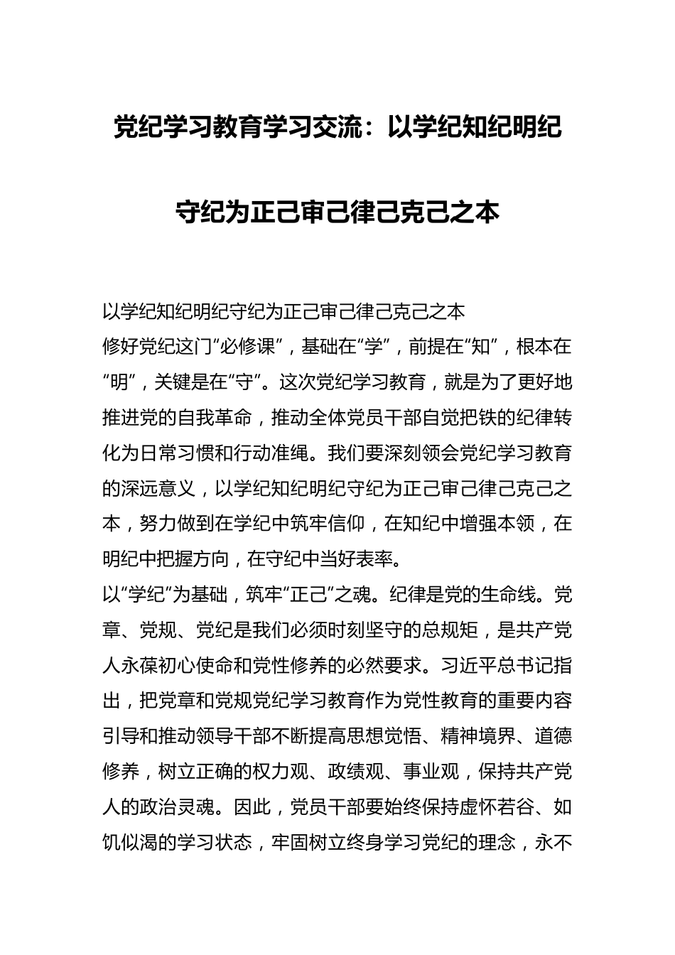 党纪学习教育学习交流：以学纪知纪明纪守纪为正己审己律己克己之本.docx_第1页